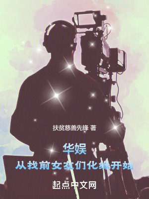 华娱从找前女友们化缘开始 第341章