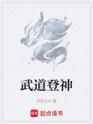 武道登神免费阅读无弹窗
