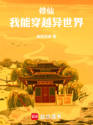 我能穿越异世界(1-229)