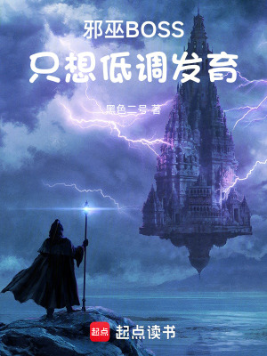 邪巫BOSS只想低调发育篱笆好