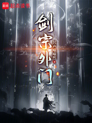 剑宗外门书评