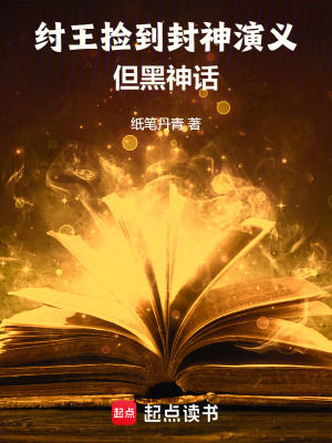 纣王在封神榜叫什么