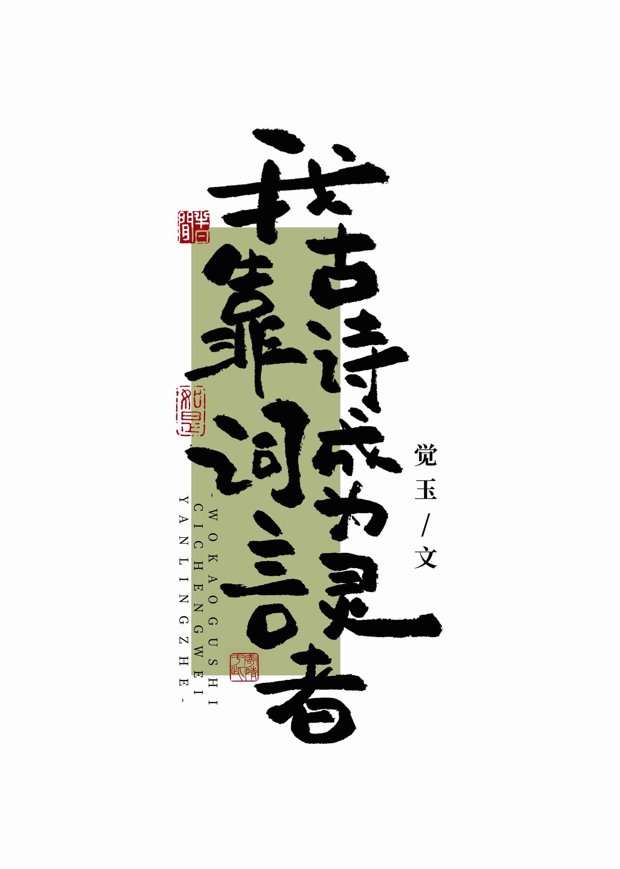我靠古诗词成为言灵者唐柳
