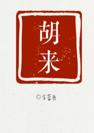 胡来的深见君漫画