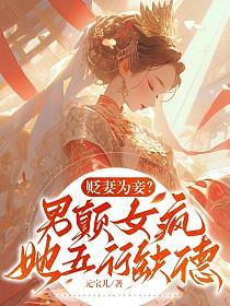 贬妻为妾男颠女疯她五行缺德 元宝儿