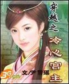 穿越之冷宫弃妃(第一部)