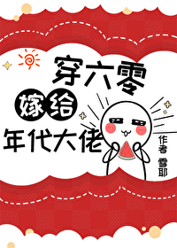 错嫁年代文大佬后穿书by雪耶