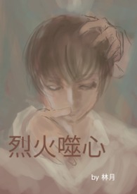 烈火噬心全文免费阅读