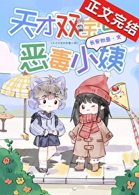 天才双宝的恶毒小姨txt