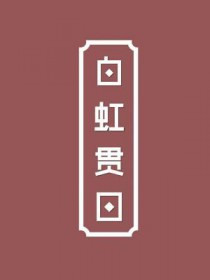 白虹贯日要离之刺庆忌也什么意思