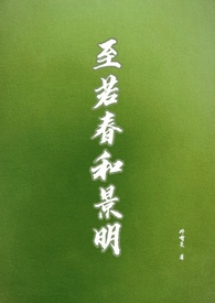 至若春和景明什么意思