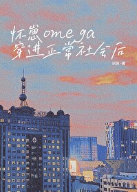怀崽omega穿进正常社会后免费