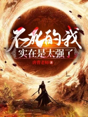 不死的我实在是太强了好看吗