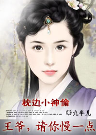 王爷你轻