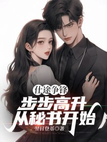 仕途高手全文免费阅读目录