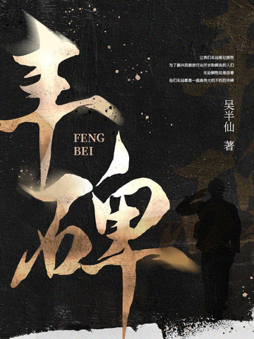 丰碑的英文