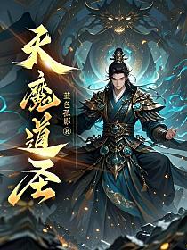 圣道魔尊