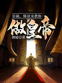 崇祯怎么做