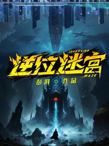 逆位迷宫全文TXT完结