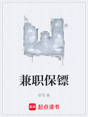 兼职保镖零点看书