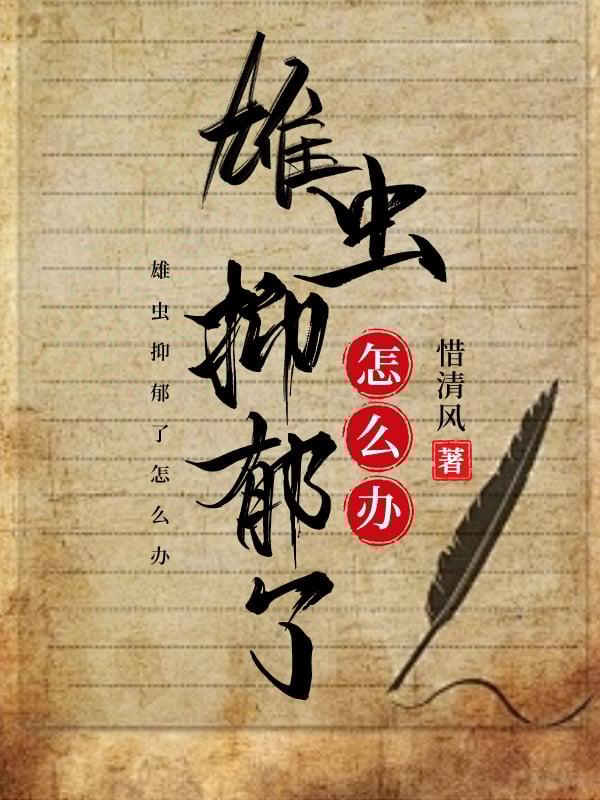 雄虫抑郁了怎么办全文免费阅读