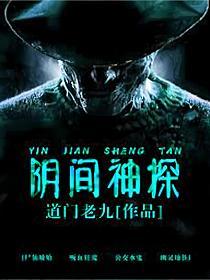 阴间神探是真实事件吗