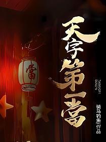 天字第一当免费听书