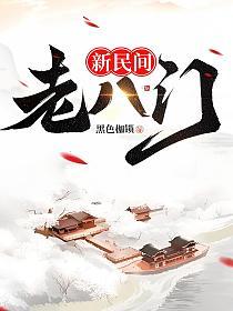 新民间老八门熊九东在第几章出现的