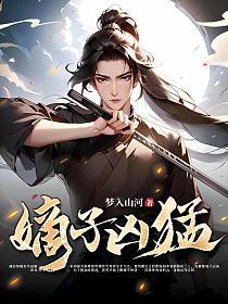嫡子凶猛最新更新