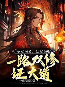 一路双修证大道一夜带匪