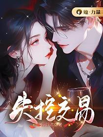 失控交易姜宜沈鹰州免费阅读