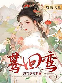 蓦回鸾TXT资源