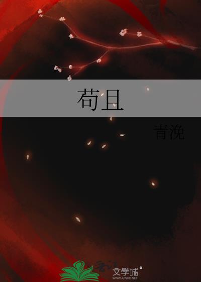 苟且偷安的苟什么意思