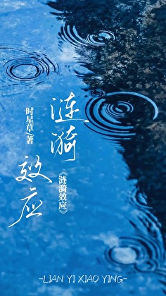 涟漪效应txt