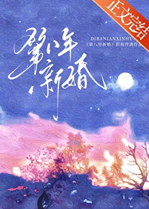 第八年新婚百度折枝伴酒
