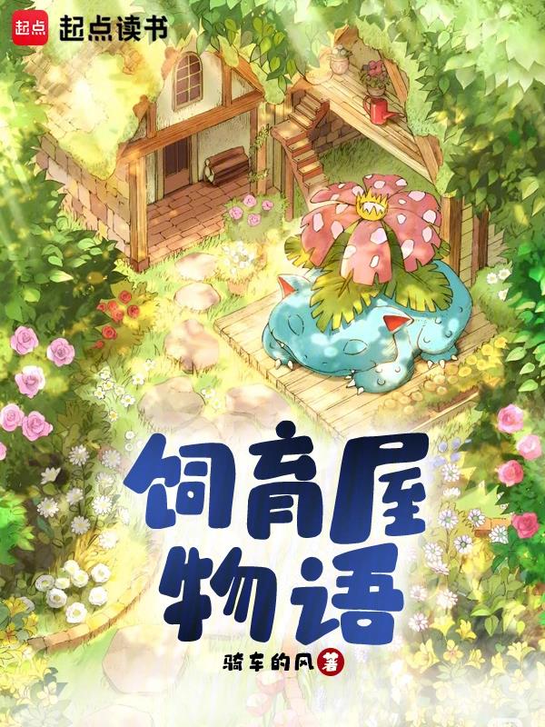宝可梦饲育屋