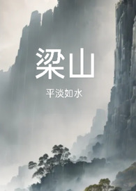 梁山好汉复活