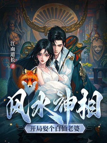 开局迎娶老仙女