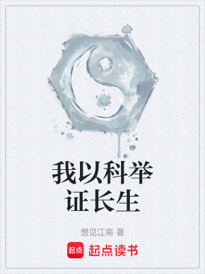 我以科举证长生笔趣阁