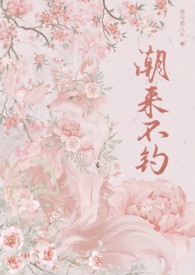 潮来汐往什么意思