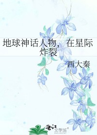 地球神话人物在星际炸裂番外