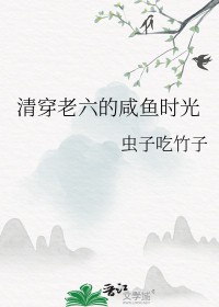 清穿六阿哥的咸鱼人生