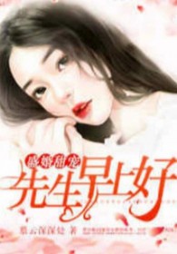 盛世婚宠早安厉先生免费