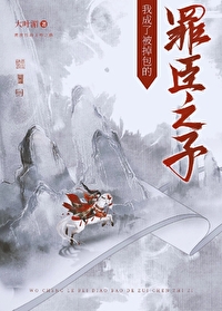 我成了被掉包的罪臣之子作者大叶湄