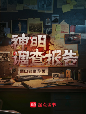 神明调查报告全文阅读