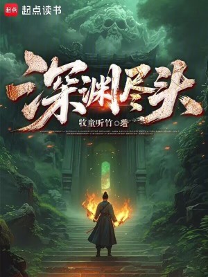 深渊尽头电影免费观看