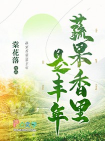 蔬果香里是丰年最佳答案