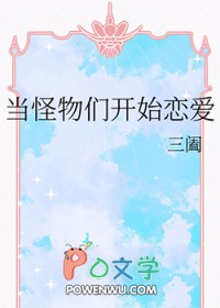 当怪物们开始恋爱免费阅读