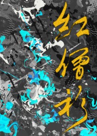 红僧衫剧透
