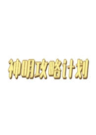 神明project